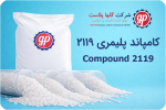 کامپاند 2119