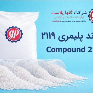 کامپاند 2119
