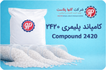 کامپاند 2420