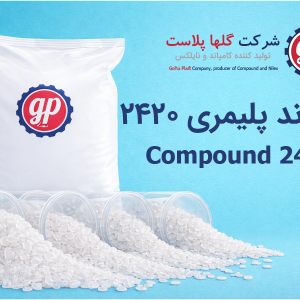 کامپاند 2420