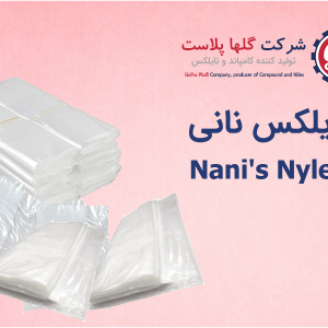 نایلکس نانی سایز 55 در 70