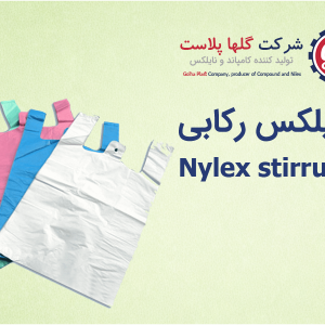 نایلکس شفاف دسته دار سایز 55 در 65