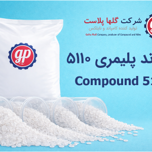 کامپاند 5110